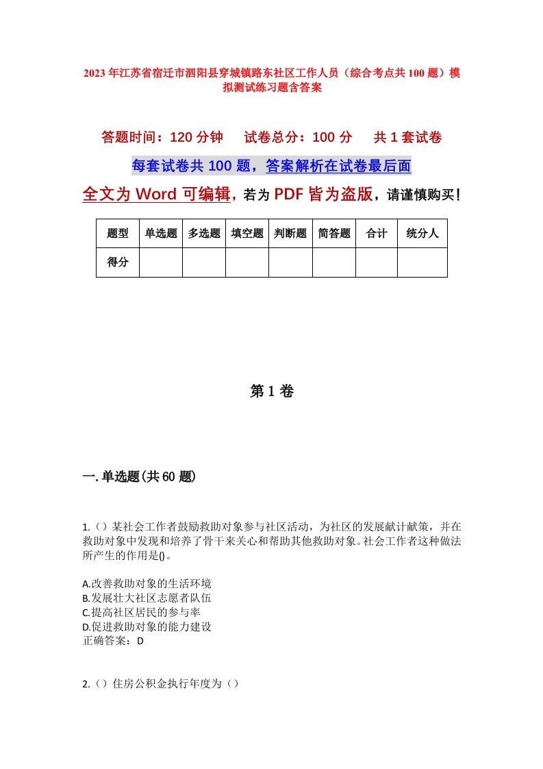 2023年江苏省宿迁市泗阳县穿城镇路东社区工作人员综合考点共100题模拟测试练习题含答案