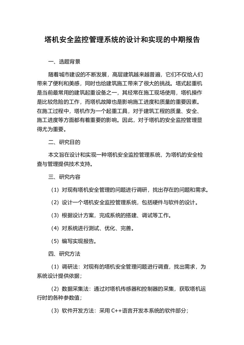 塔机安全监控管理系统的设计和实现的中期报告