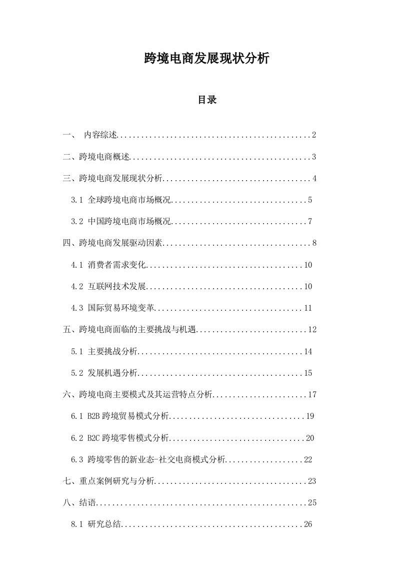 跨境电商发展现状分析