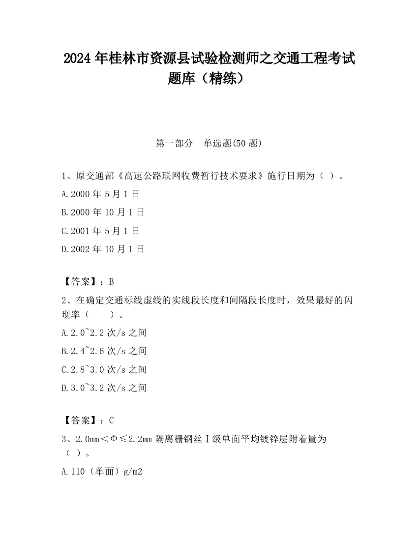 2024年桂林市资源县试验检测师之交通工程考试题库（精练）