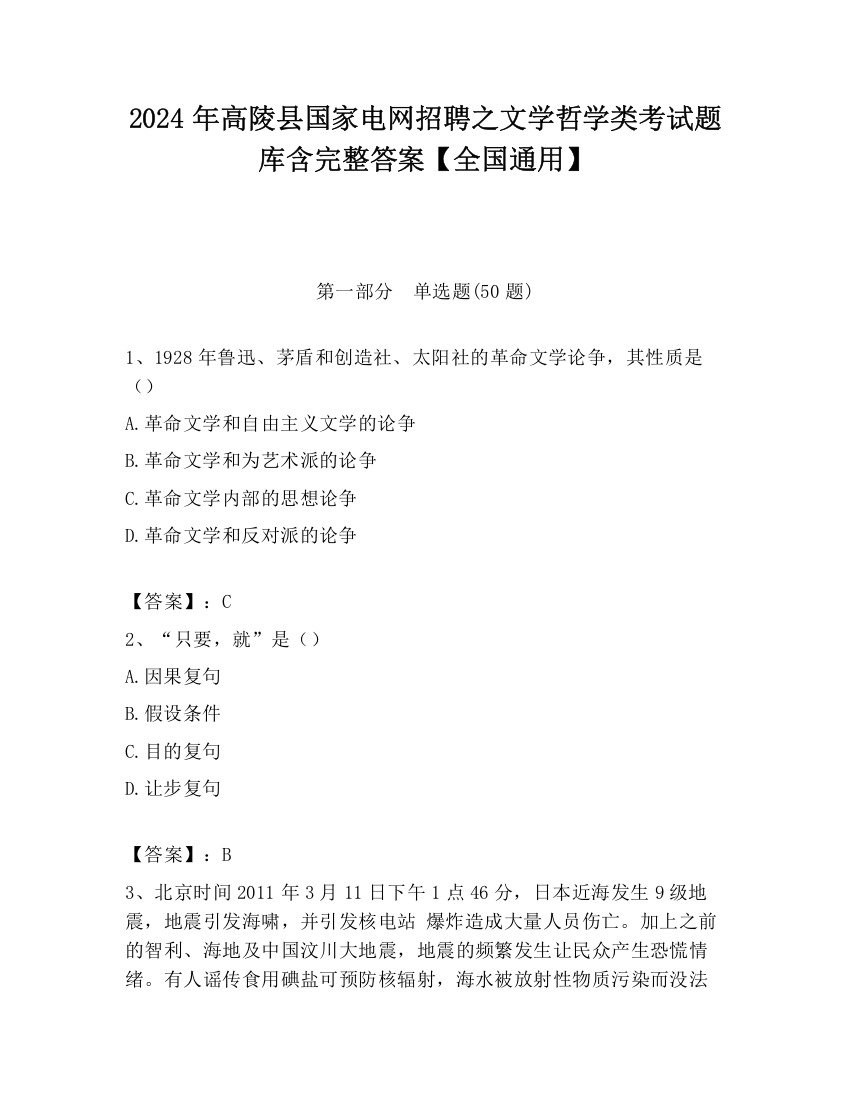 2024年高陵县国家电网招聘之文学哲学类考试题库含完整答案【全国通用】