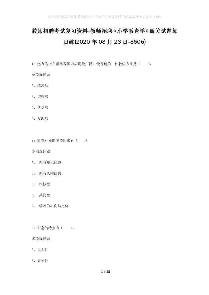 教师招聘考试复习资料-教师招聘小学教育学通关试题每日练2020年08月23日-8506