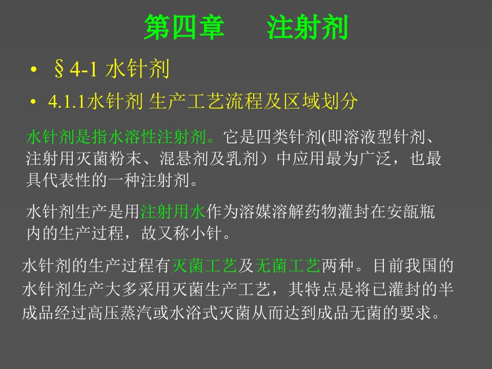 注射剂生产设备及工艺设计