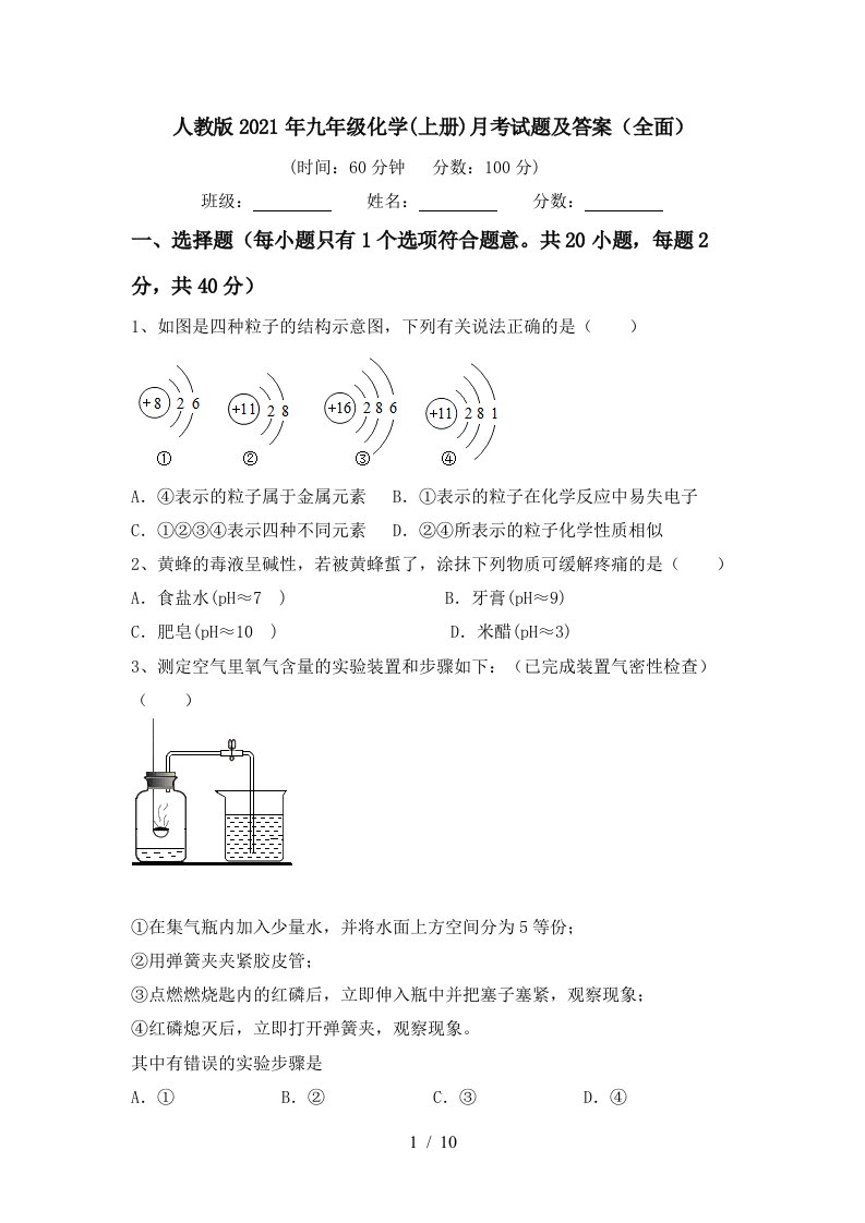 人教版2021年九年级化学上册月考试题及答案全面