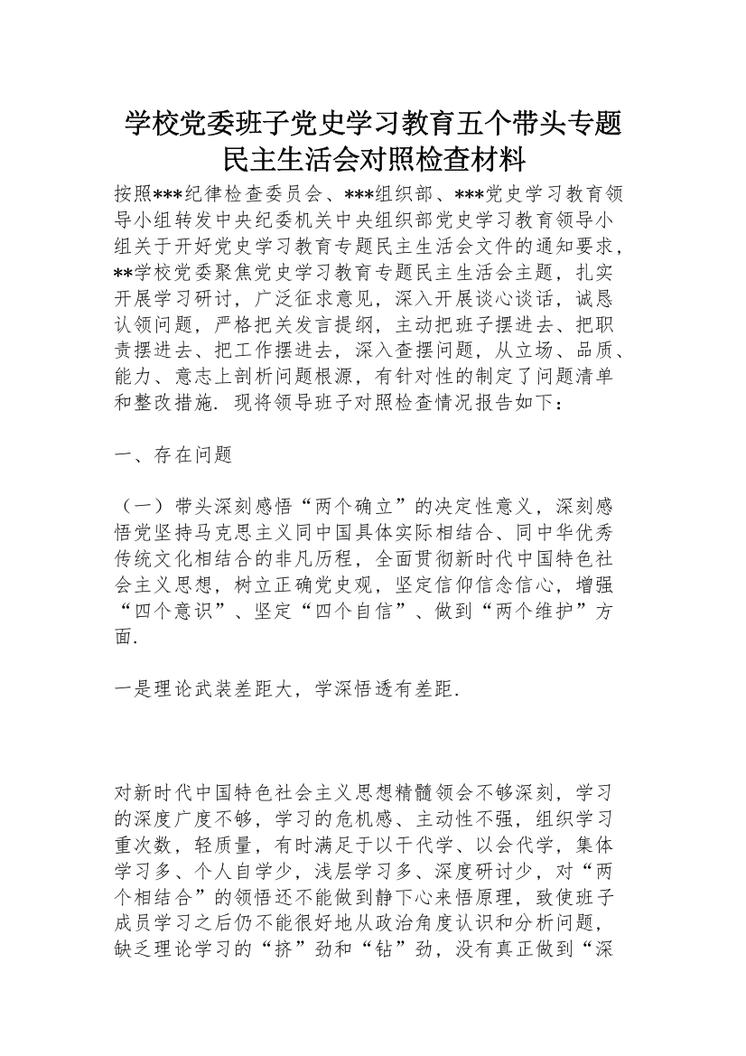 学校党委班子党史学习教育五个带头专题民主生活会对照检查材料