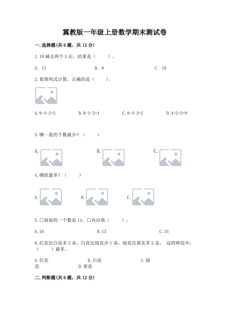 冀教版一年级上册数学期末测试卷【历年真题】