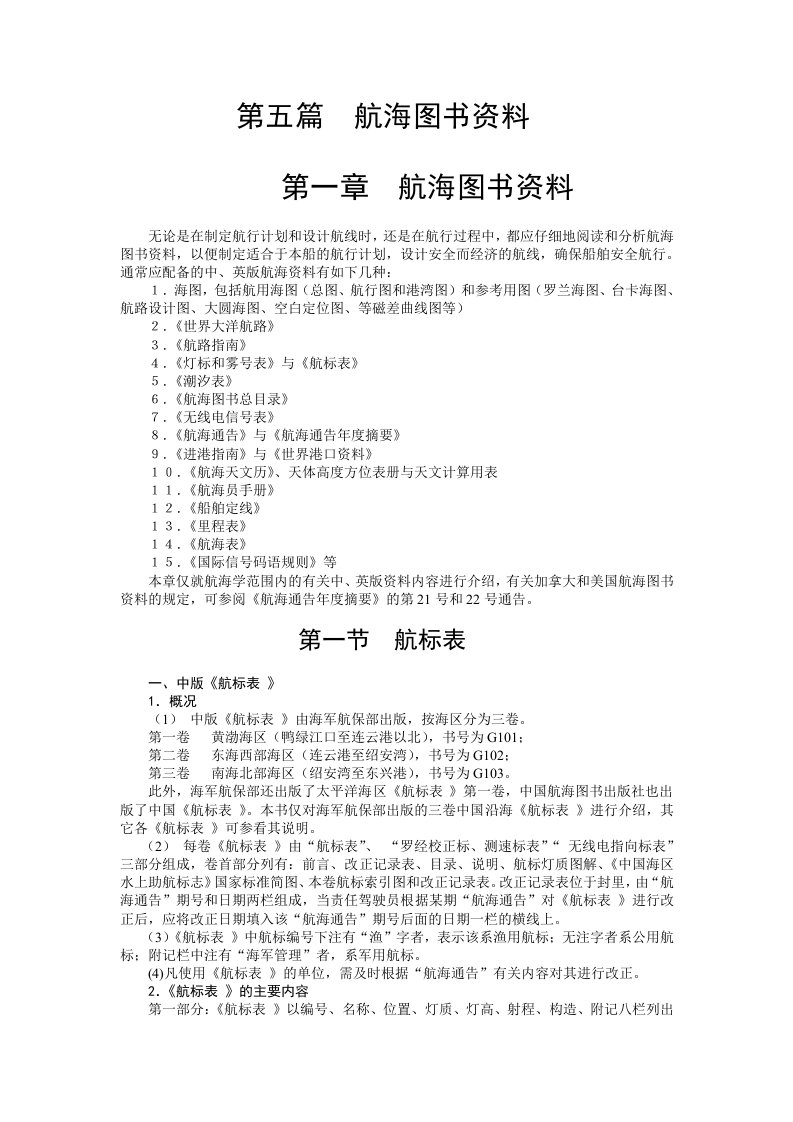 航海学航线设计图书资料