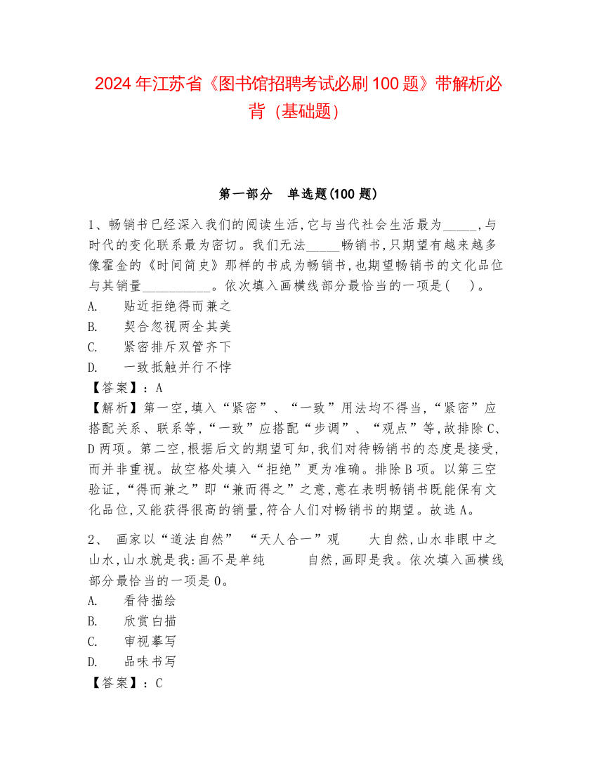 2024年江苏省《图书馆招聘考试必刷100题》带解析必背（基础题）