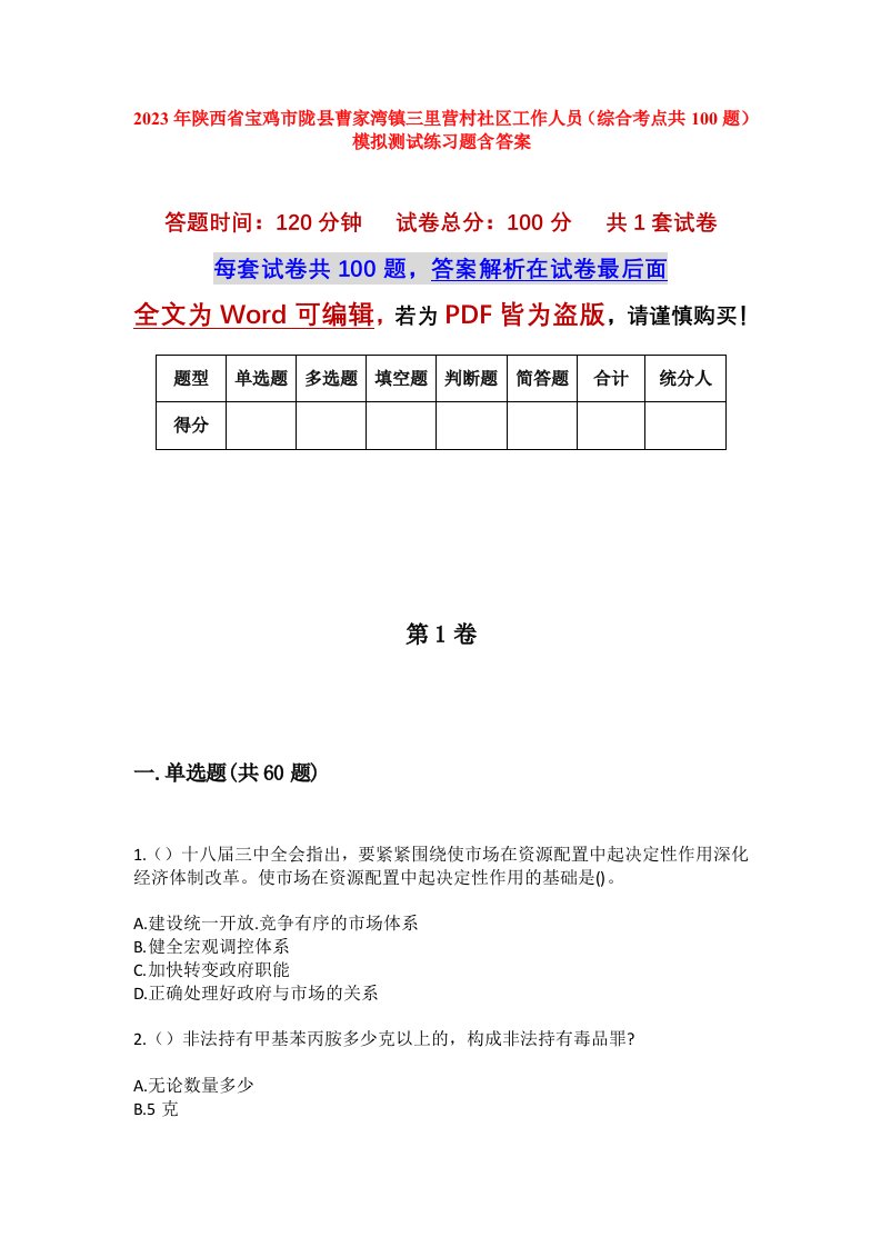 2023年陕西省宝鸡市陇县曹家湾镇三里营村社区工作人员综合考点共100题模拟测试练习题含答案