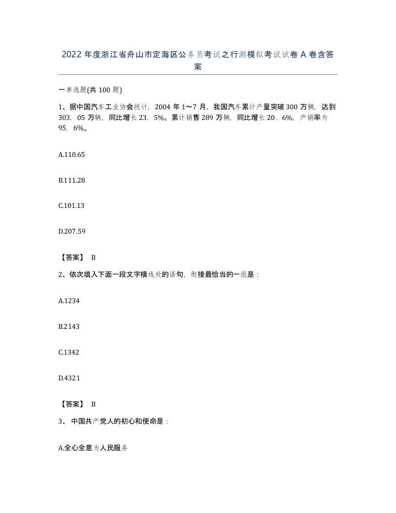 2022年度浙江省舟山市定海区公务员考试之行测模拟考试试卷A卷含答案