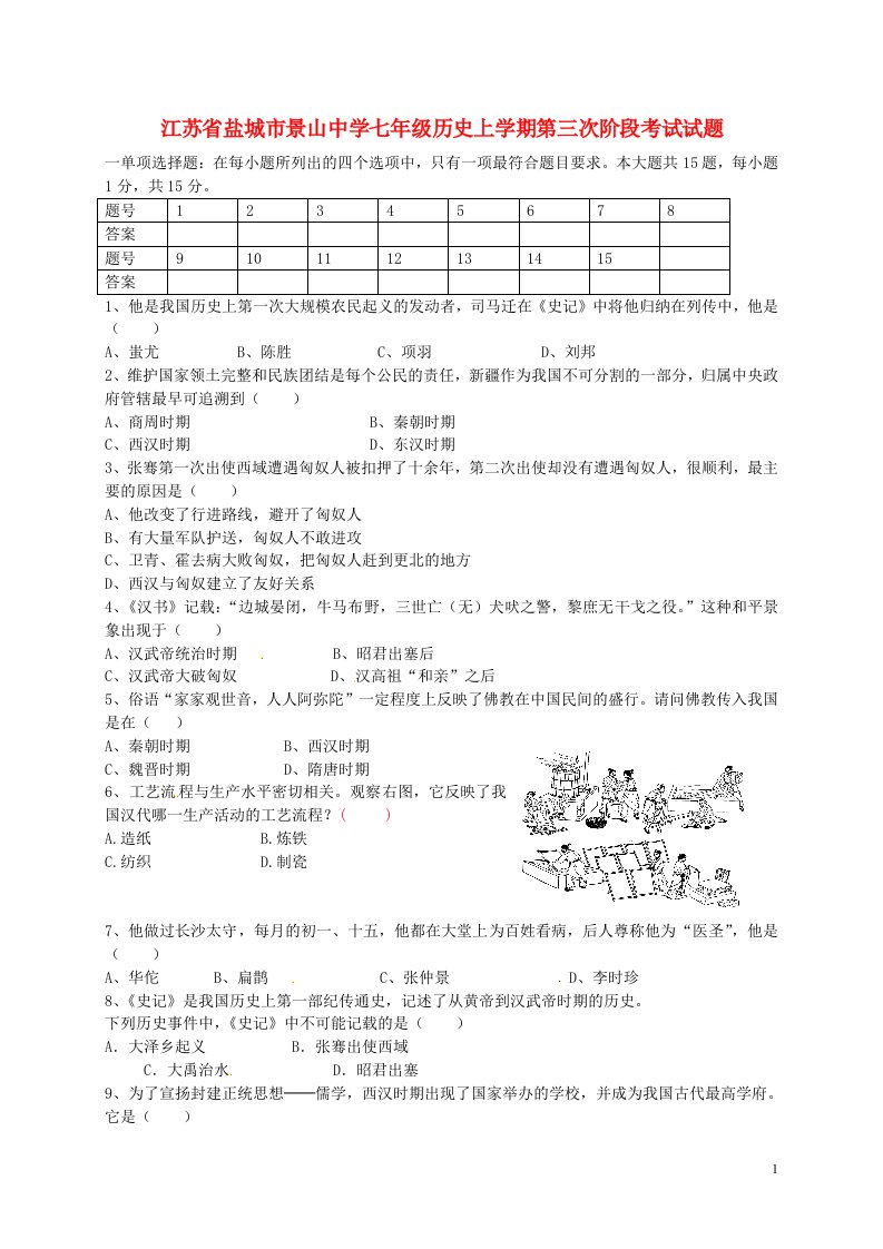 江苏省盐城市景山中学七级历史上学期第三次阶段考试试题（无答案）