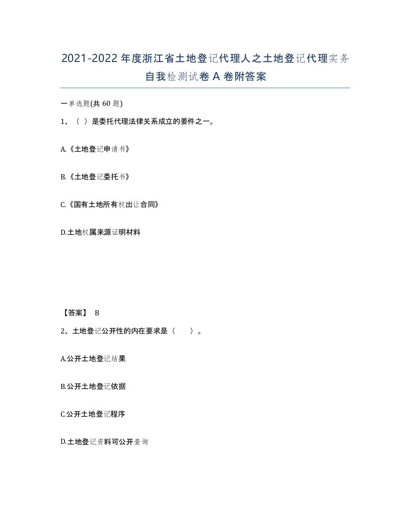 2021-2022年度浙江省土地登记代理人之土地登记代理实务自我检测试卷A卷附答案