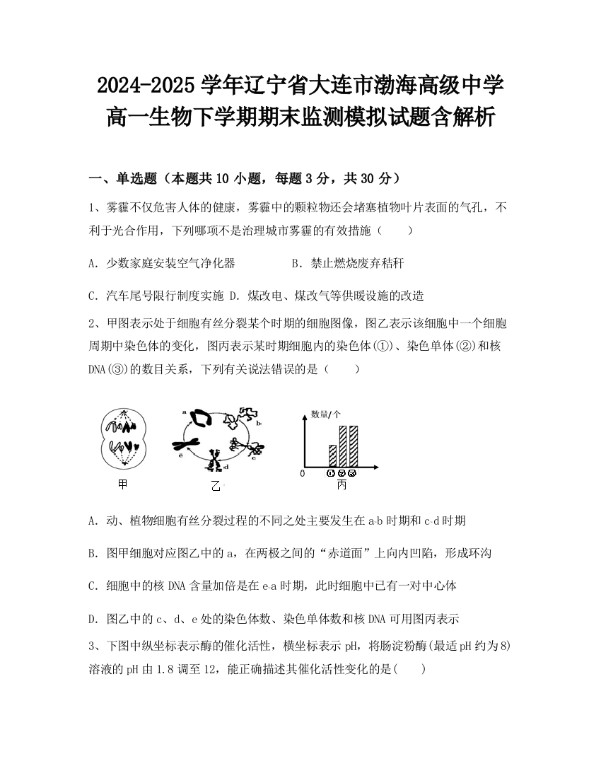 2024-2025学年辽宁省大连市渤海高级中学高一生物下学期期末监测模拟试题含解析