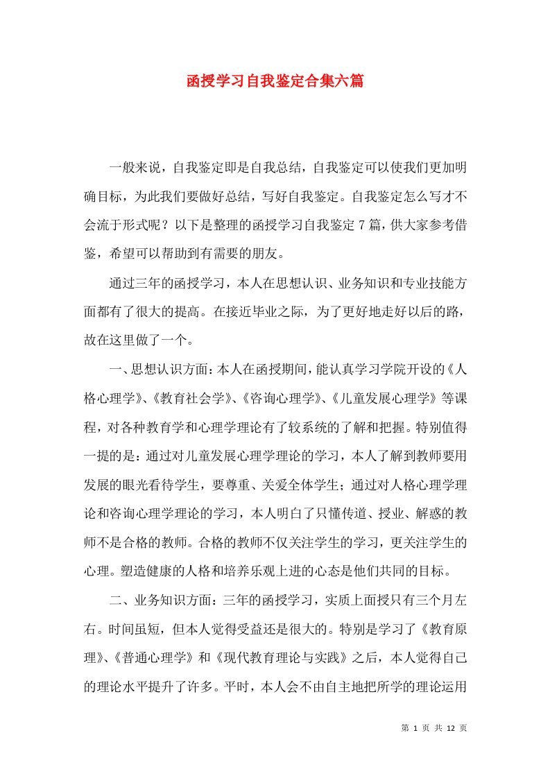 函授学习自我鉴定合集六篇