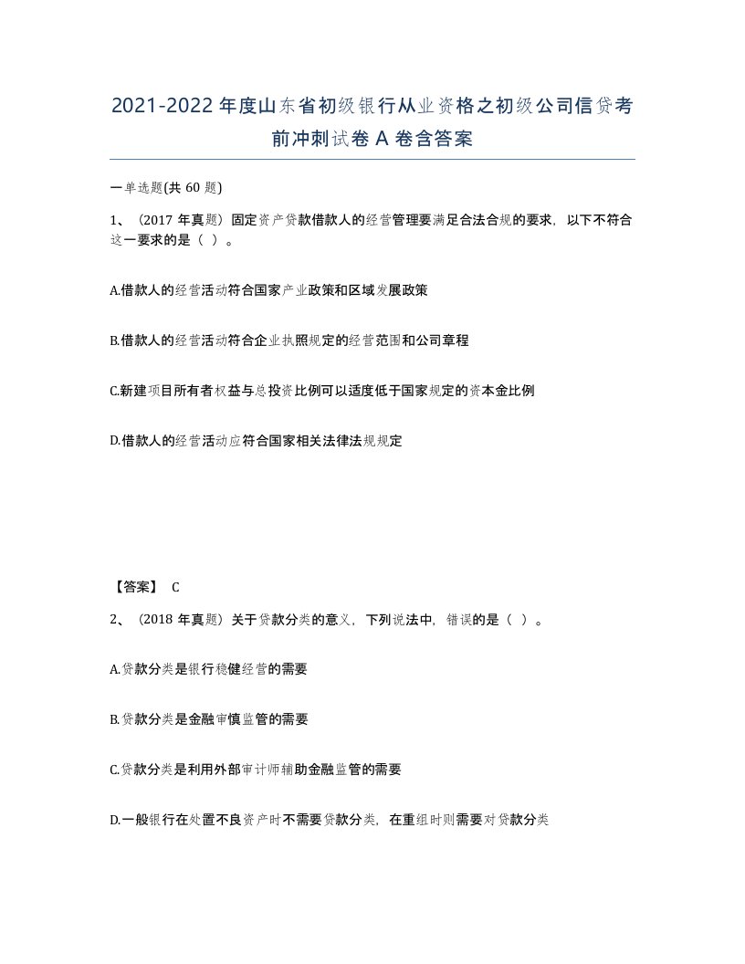 2021-2022年度山东省初级银行从业资格之初级公司信贷考前冲刺试卷A卷含答案