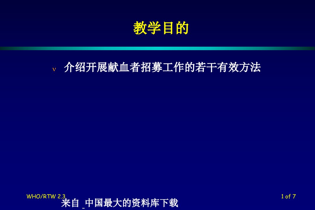 献血者招募的有效策略PPT70页