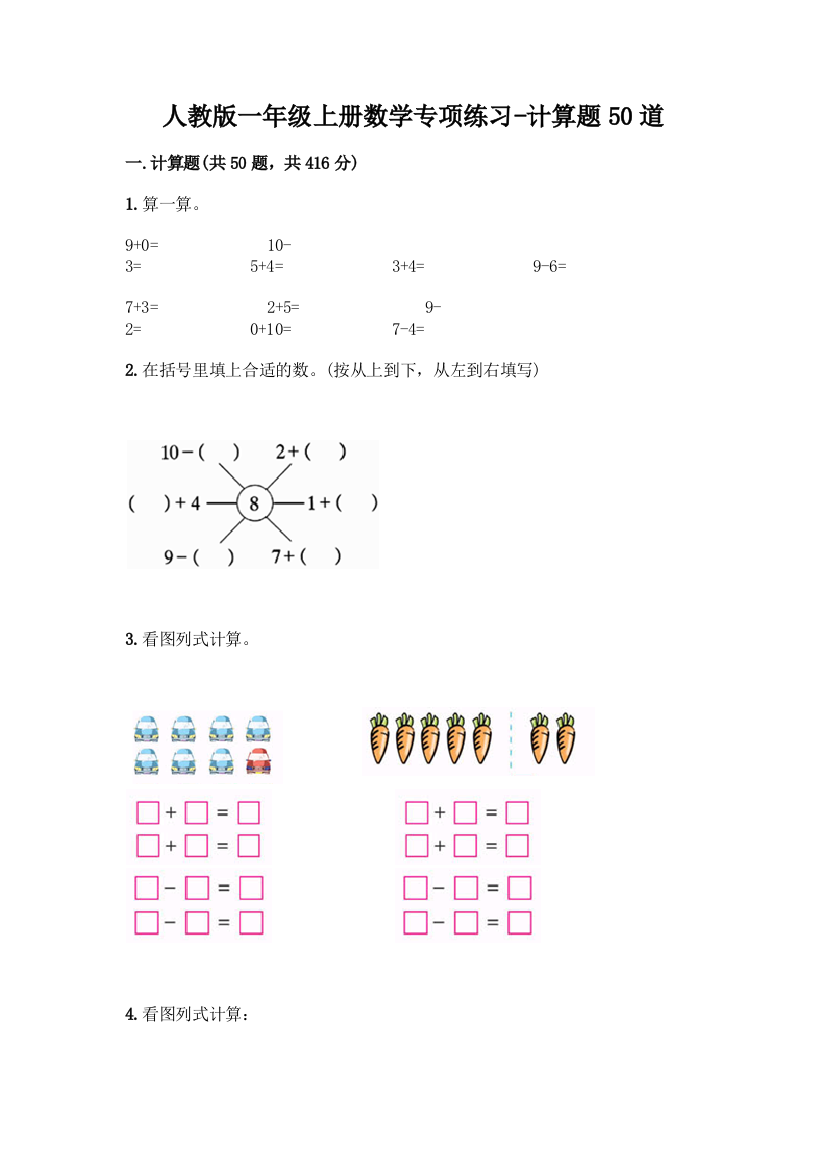 人教版一年级上册数学专项练习-计算题50道附参考答案(夺分金卷)