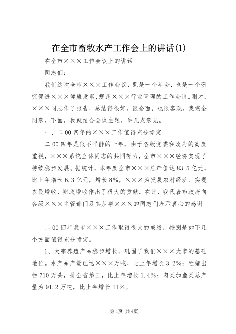 在全市畜牧水产工作会上的讲话(1)