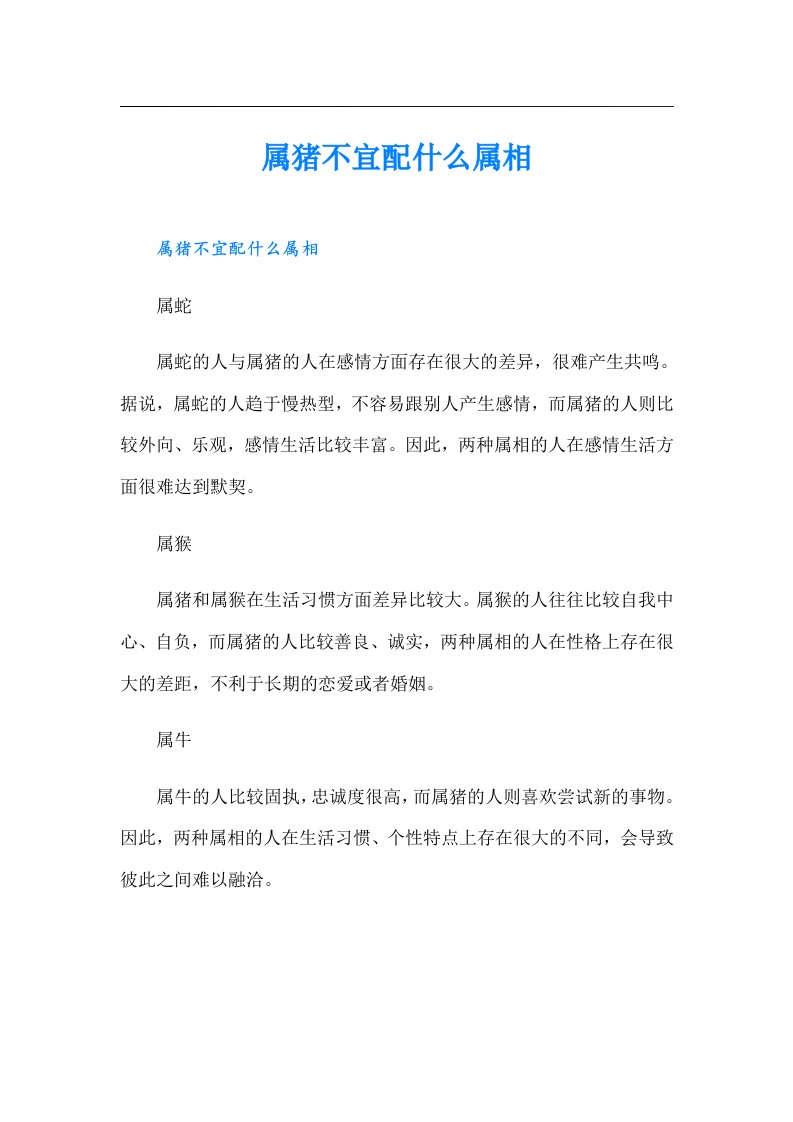 属猪不宜配什么属相