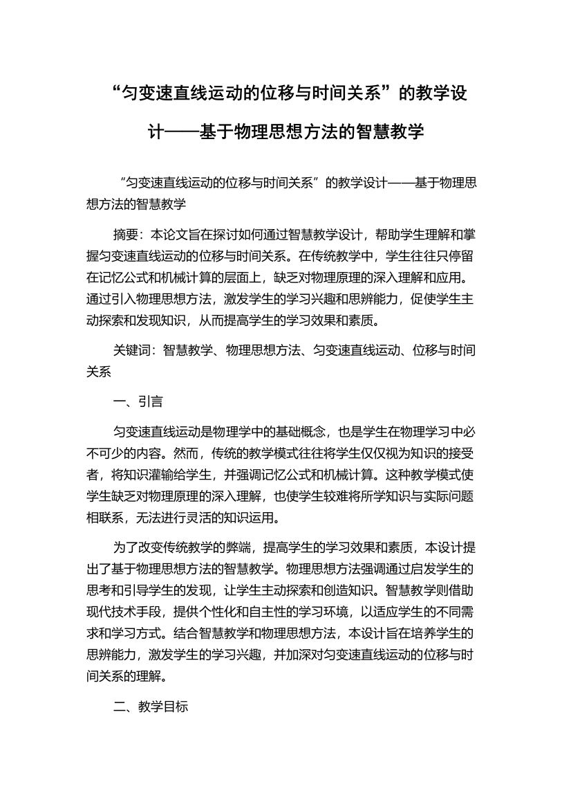 “匀变速直线运动的位移与时间关系”的教学设计——基于物理思想方法的智慧教学