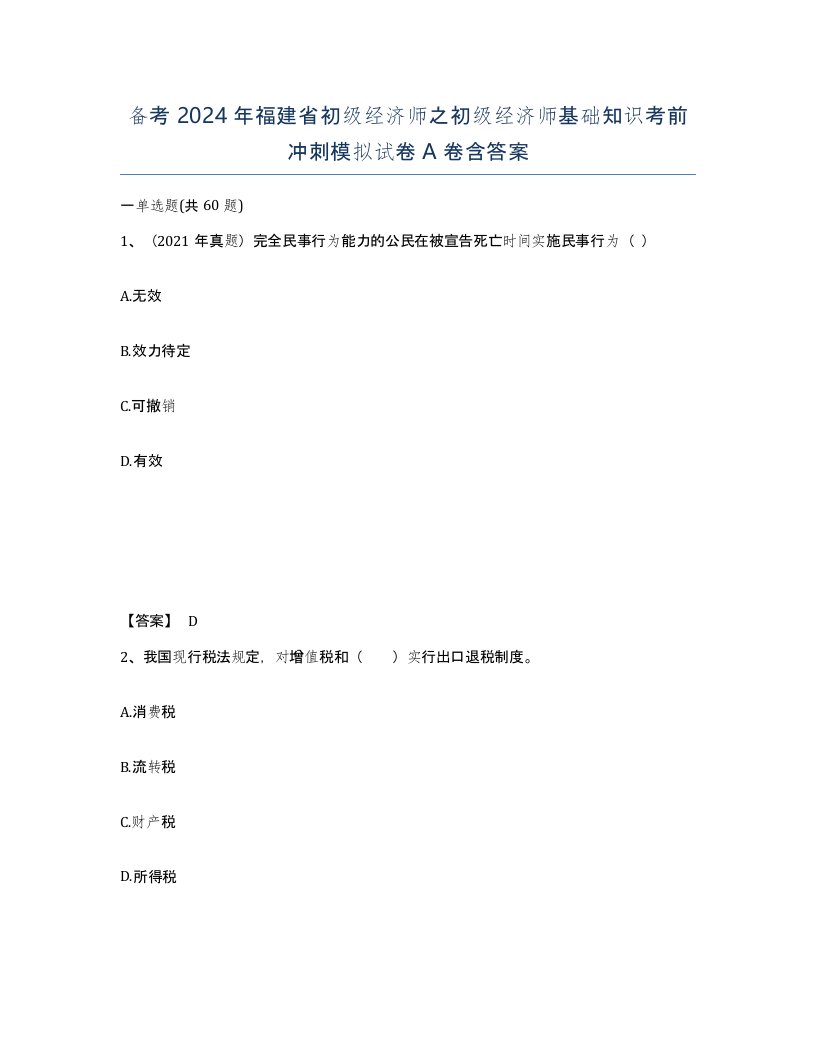 备考2024年福建省初级经济师之初级经济师基础知识考前冲刺模拟试卷A卷含答案