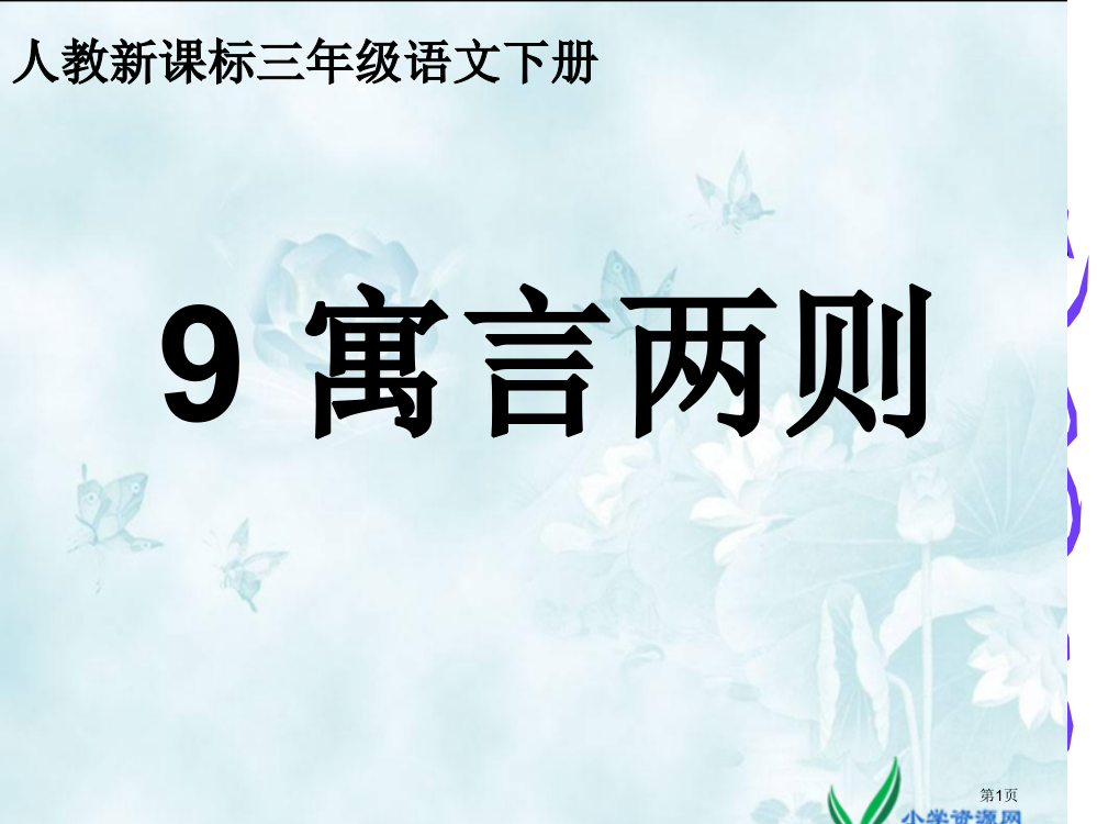 9寓言两则市公开课金奖市赛课一等奖课件