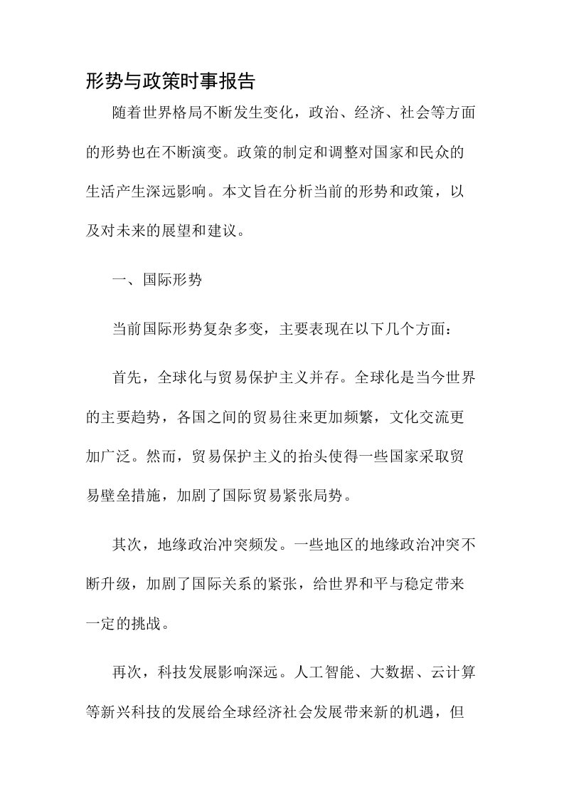 形势与政策时事报告