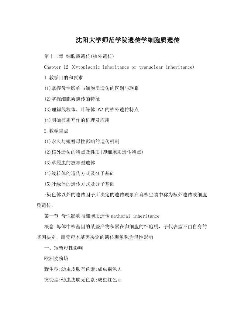 沈阳大学师范学院遗传学细胞质遗传