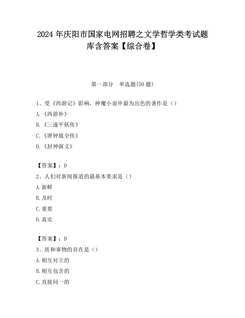 2024年庆阳市国家电网招聘之文学哲学类考试题库含答案【综合卷】