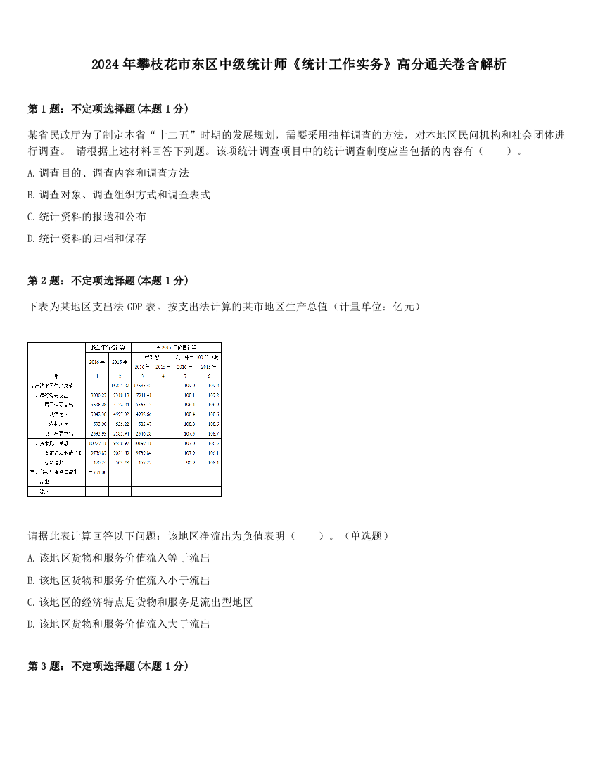 2024年攀枝花市东区中级统计师《统计工作实务》高分通关卷含解析