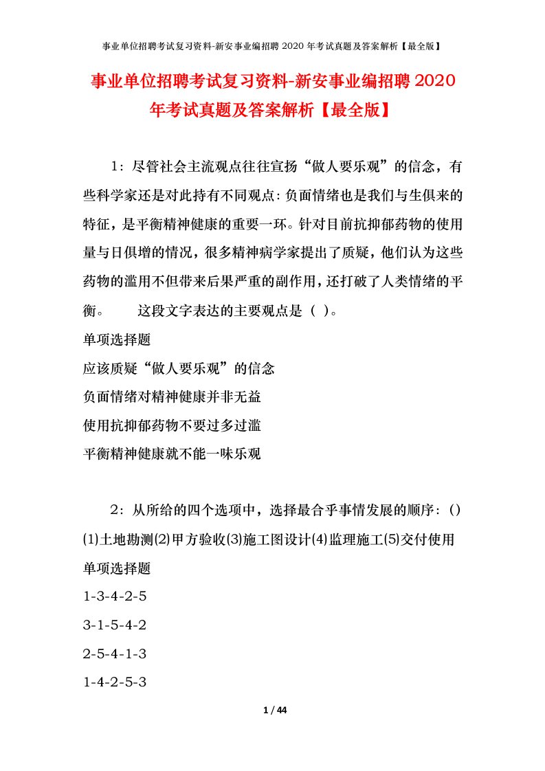 事业单位招聘考试复习资料-新安事业编招聘2020年考试真题及答案解析最全版_1