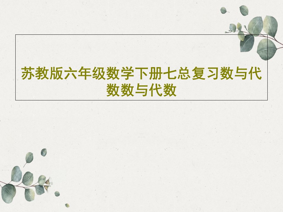 苏教版六年级数学下册七总复习数与代数数与代数共46页