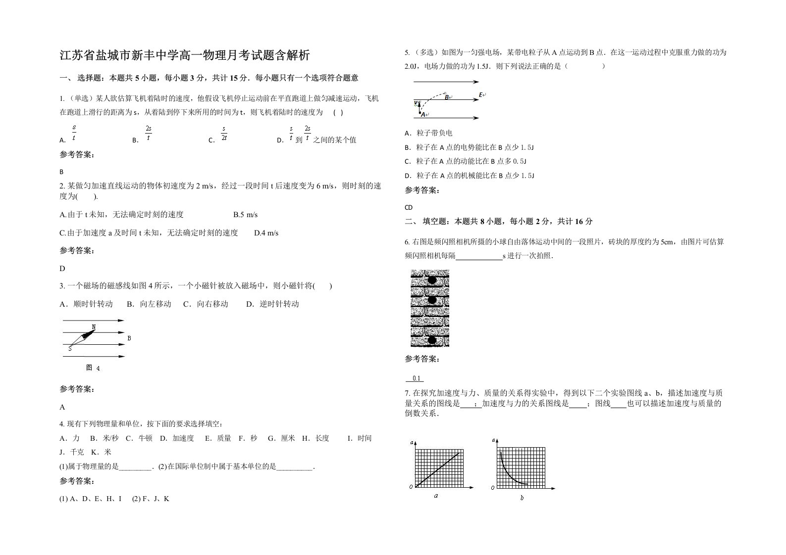 江苏省盐城市新丰中学高一物理月考试题含解析