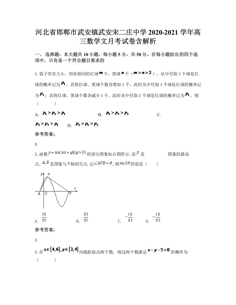 河北省邯郸市武安镇武安宋二庄中学2020-2021学年高三数学文月考试卷含解析