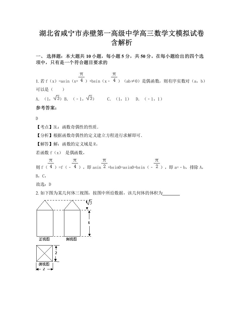 湖北省咸宁市赤壁第一高级中学高三数学文模拟试卷含解析