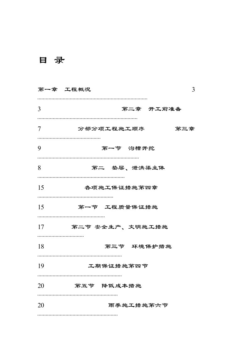 泄洪渠施工工艺方案