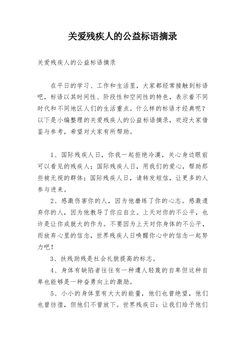 关爱残疾人的公益标语摘录