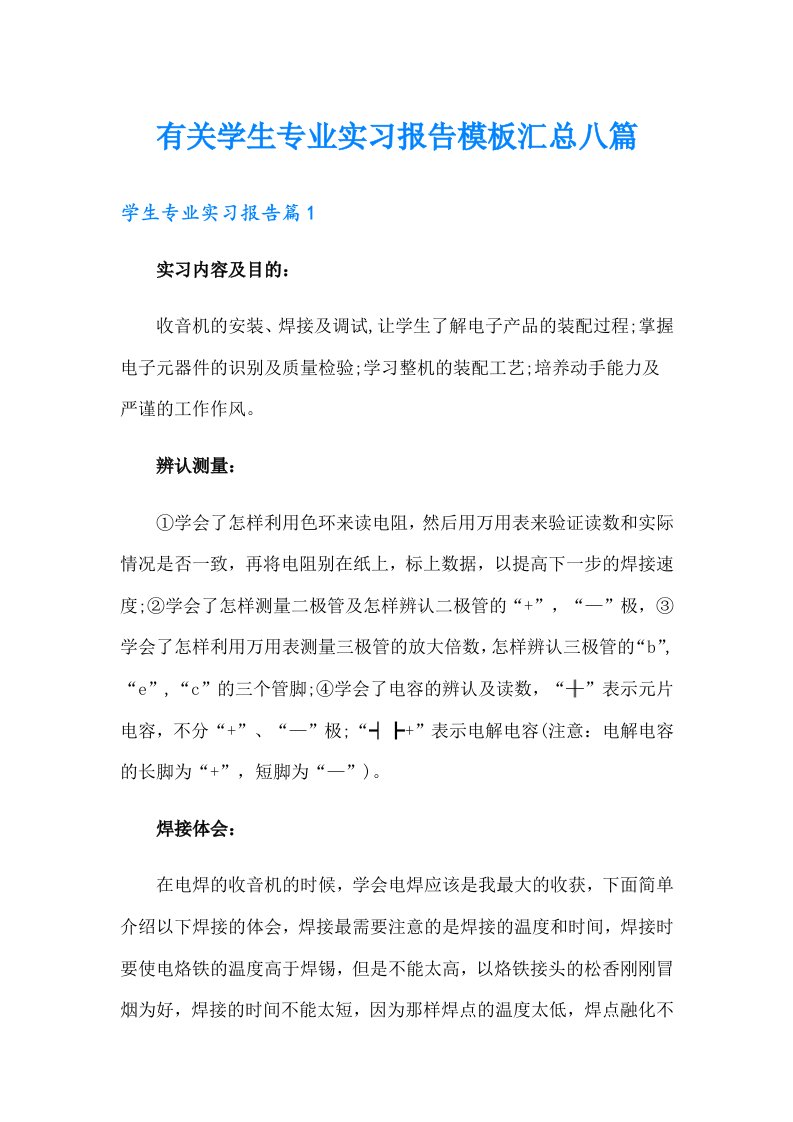 有关学生专业实习报告模板汇总八篇