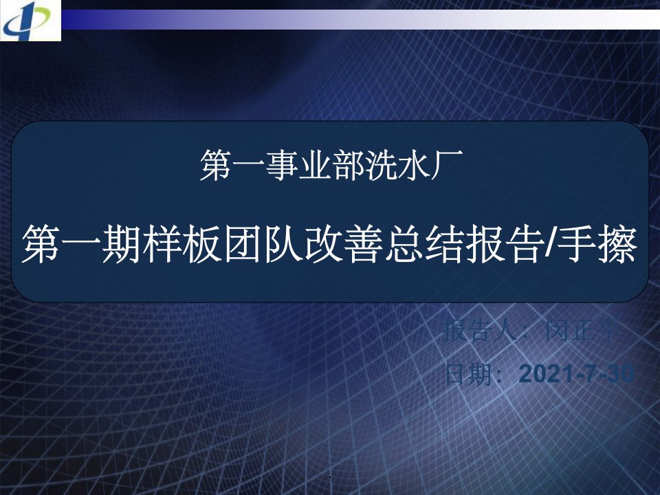 某车间精益生产改善总结报告[1]