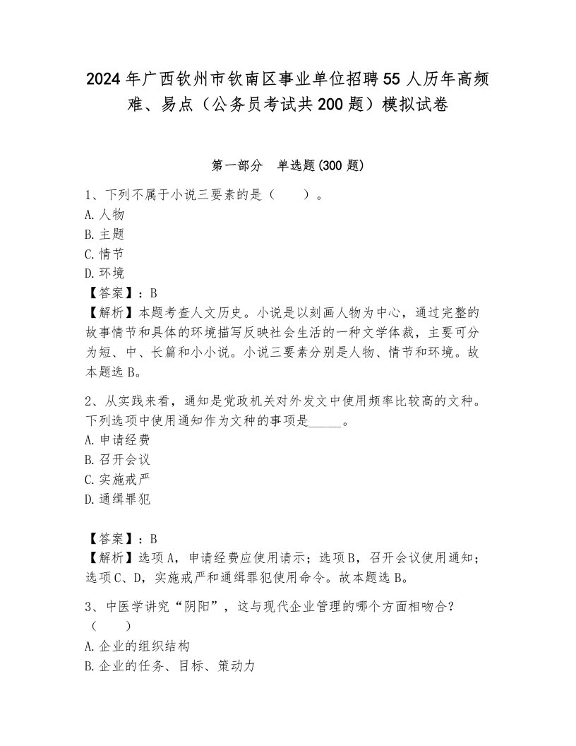 2024年广西钦州市钦南区事业单位招聘55人历年高频难、易点（公务员考试共200题）模拟试卷含答案（能力提升）