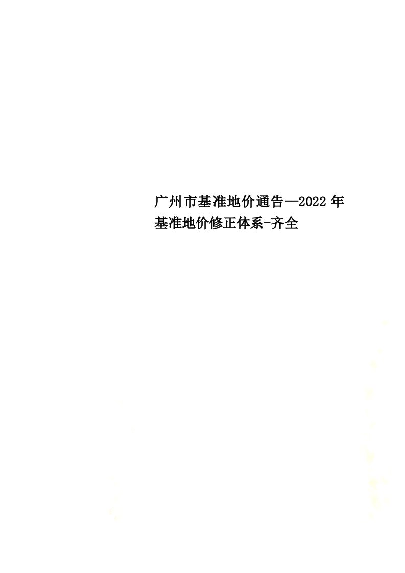 最新广州市基准地价通告--2022年基准地价修正体系-齐全