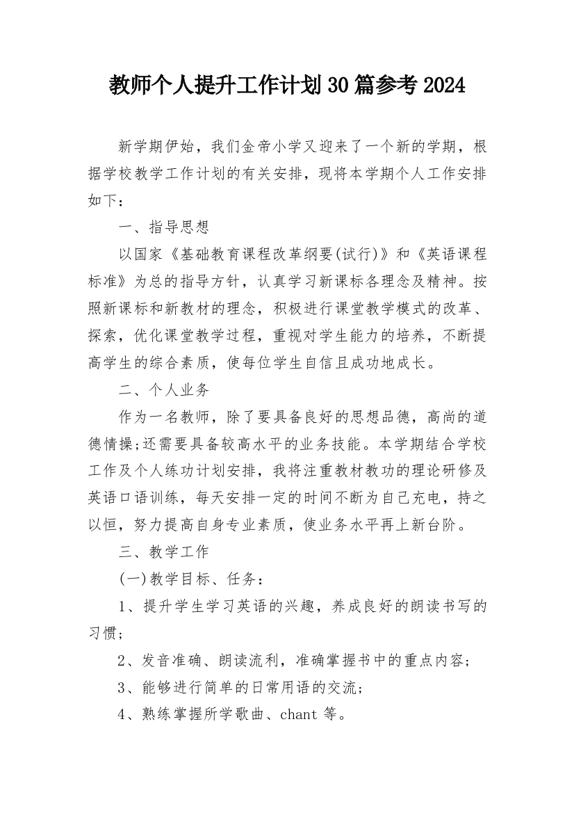 教师个人提升工作计划30篇参考2024