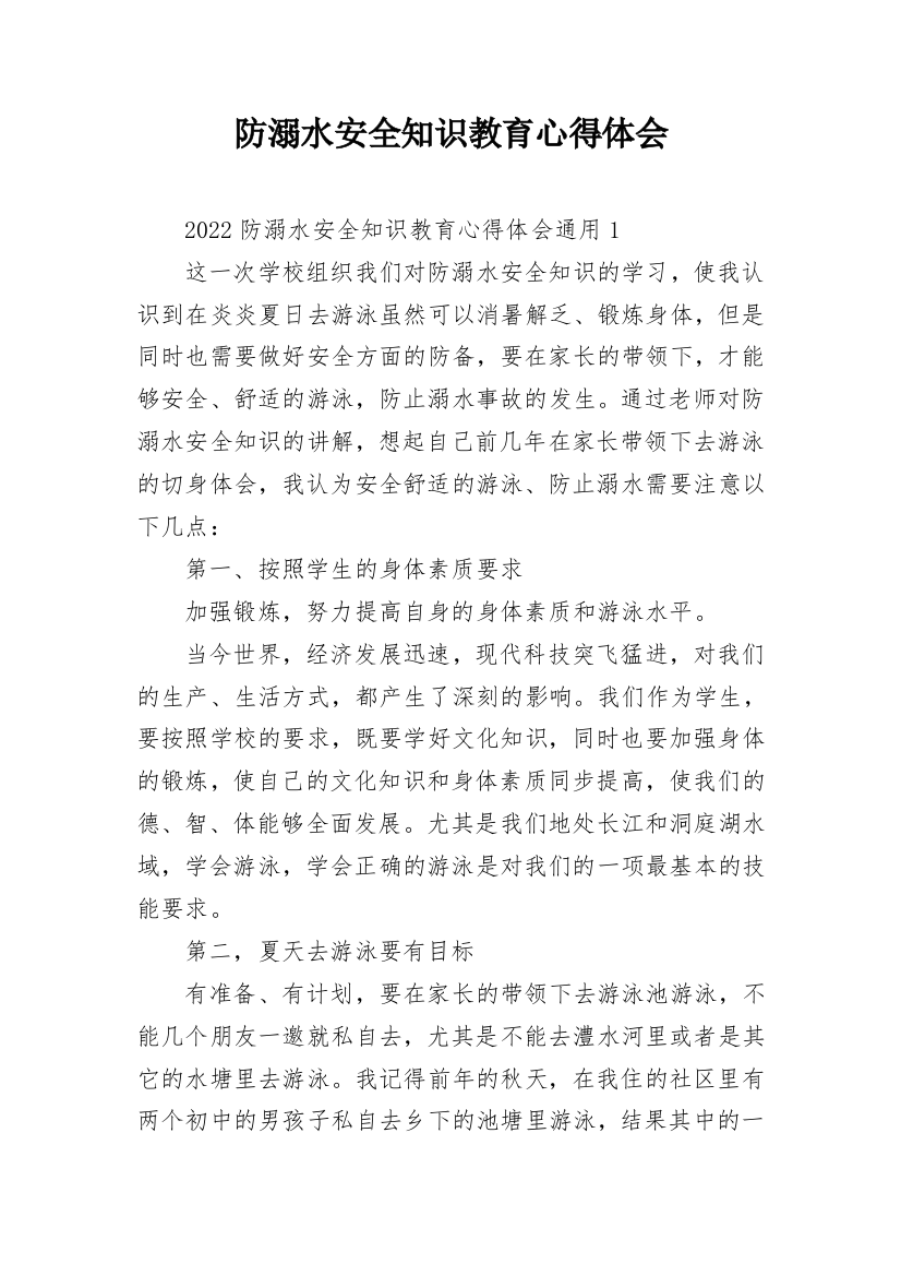 防溺水安全知识教育心得体会