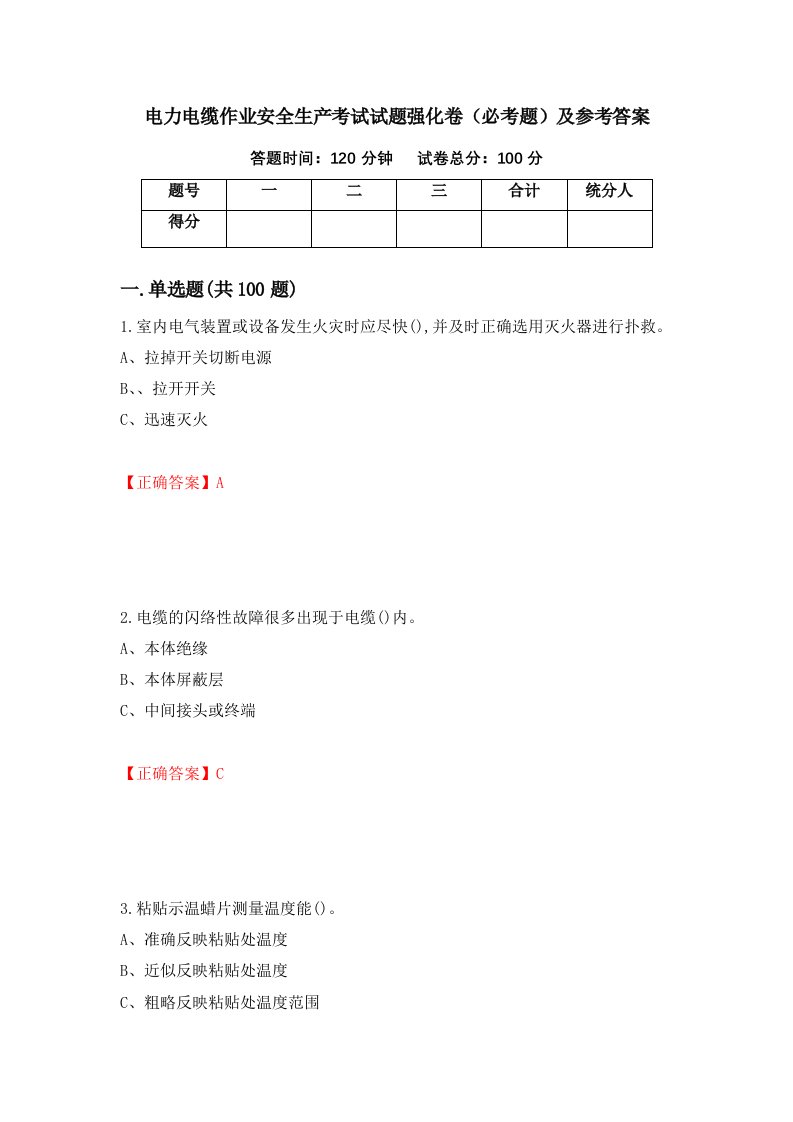 职业考试电力电缆作业安全生产考试试题强化卷必考题及参考答案71