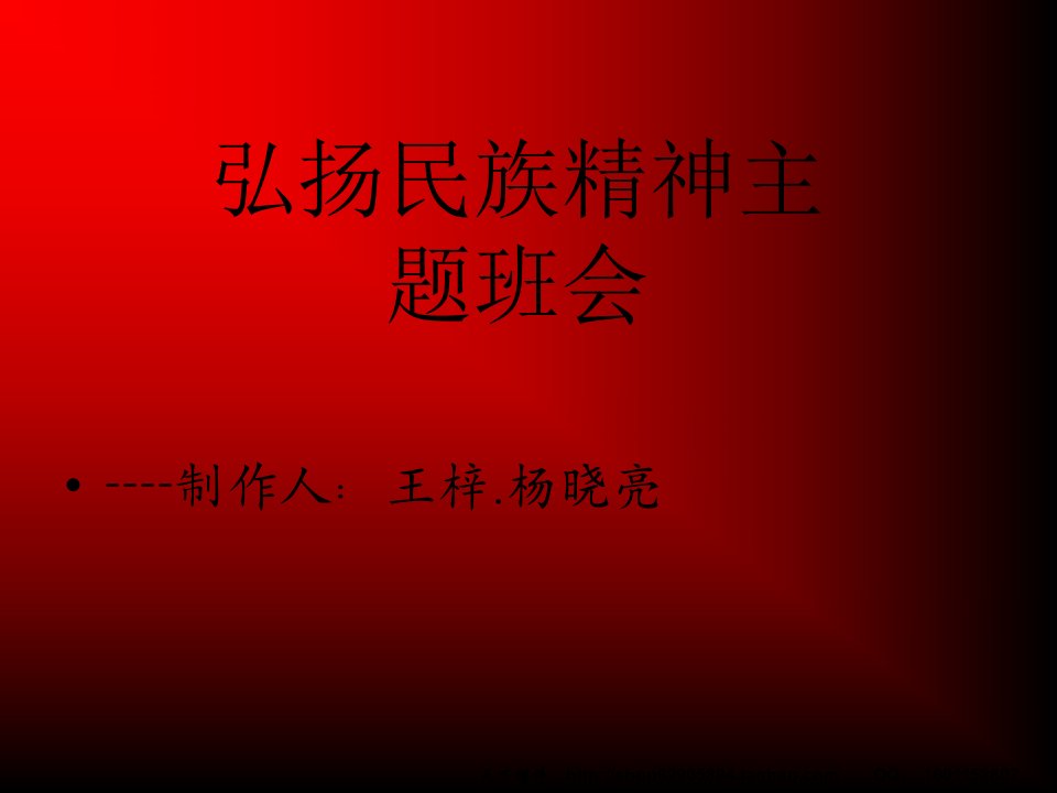 初中主题班会《弘扬和培育民族精神》