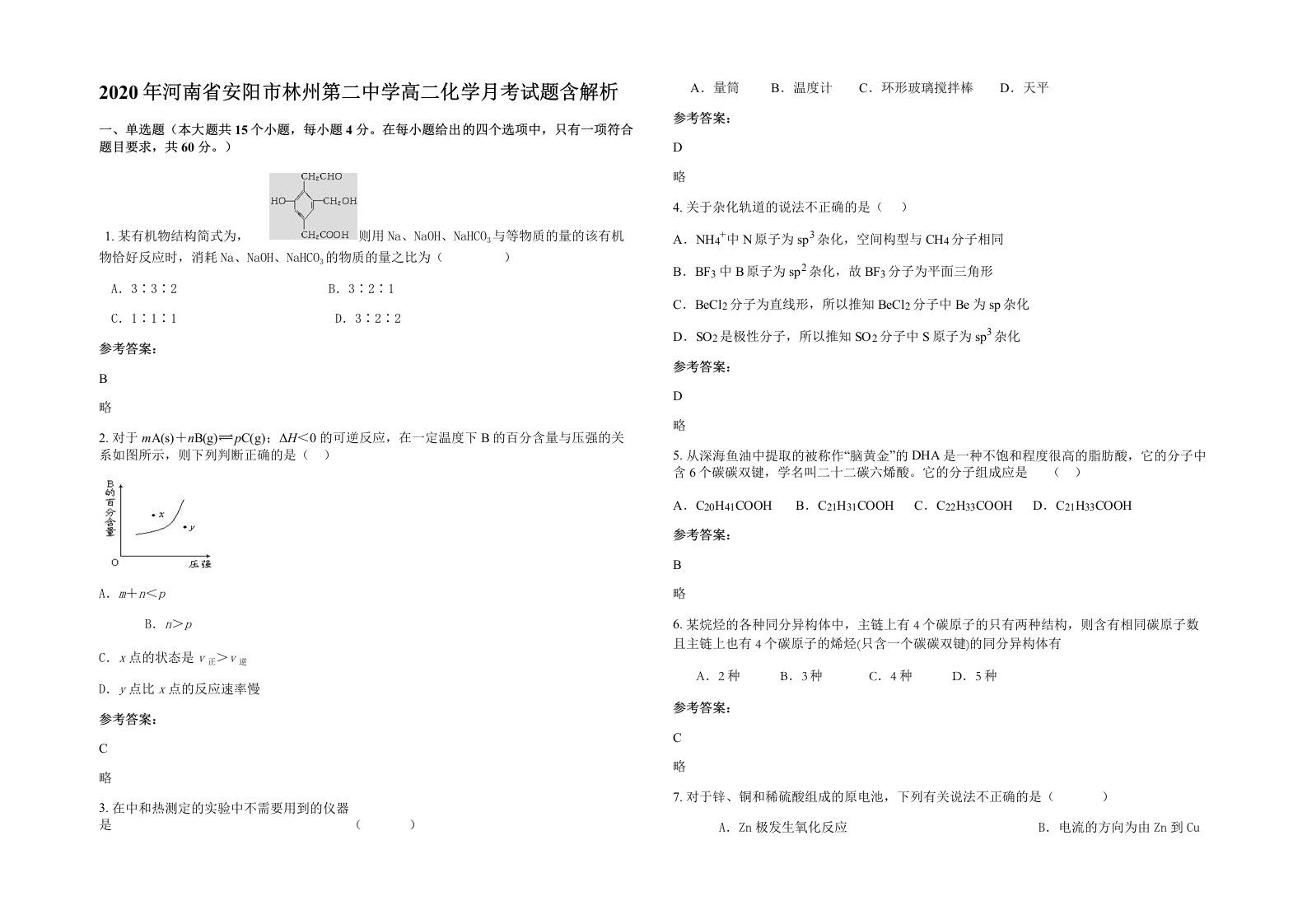 2020年河南省安阳市林州第二中学高二化学月考试题含解析