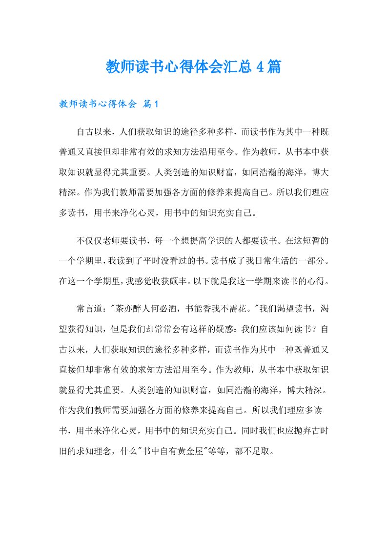 教师读书心得体会汇总4篇