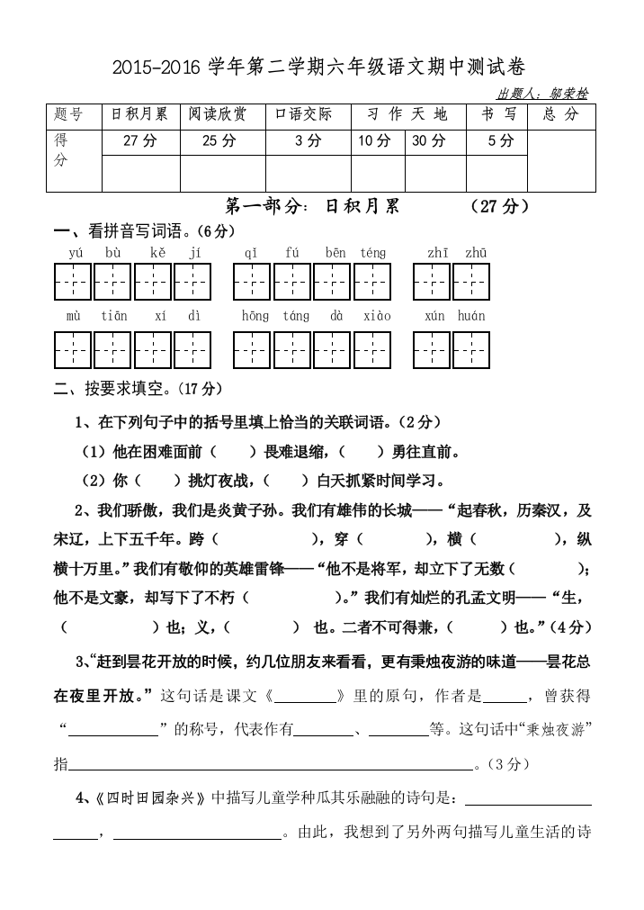 【小学中学教育精选】2016春期北师大版六年级语文期中试卷