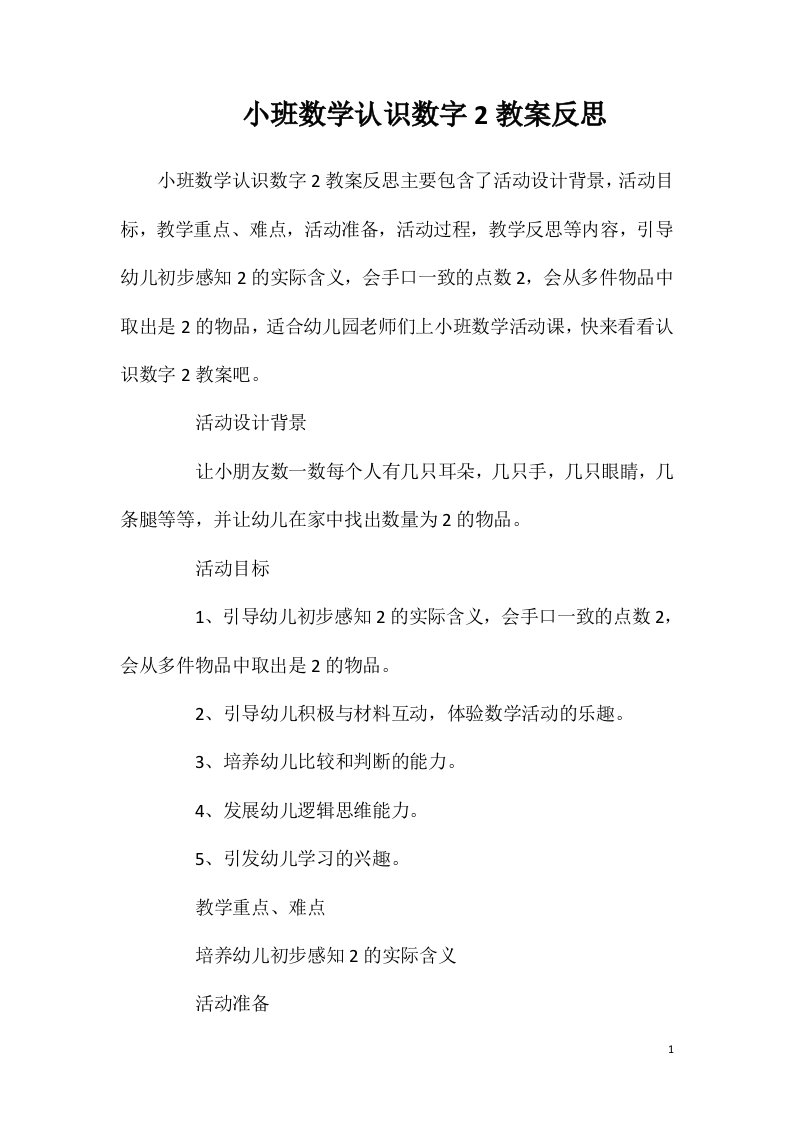 小班数学认识数字2教案反思