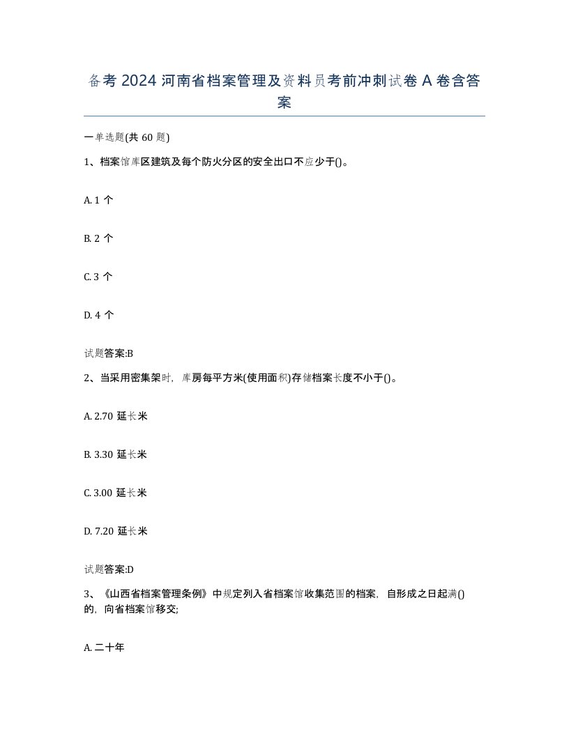 备考2024河南省档案管理及资料员考前冲刺试卷A卷含答案